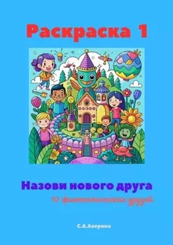 Назови нового друга. Раскраска 1. 10 фантастических друзей