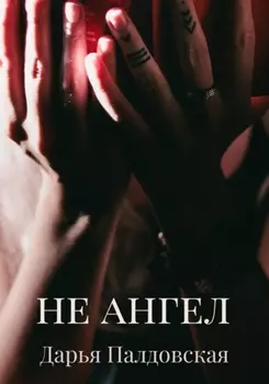 Не Ангел