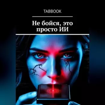 Не бойся, это просто ИИ
