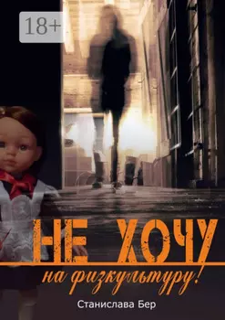 Не хочу на физкультуру! Неужели забыл?