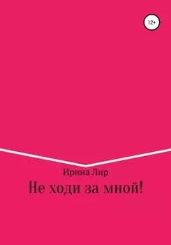 Не ходи за мной!