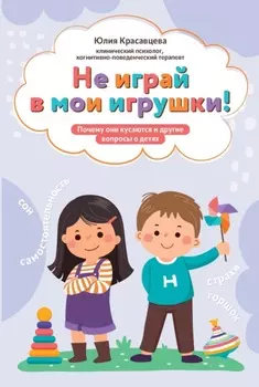 Не играй в мои игрушки! Почему они кусаются и другие вопросы о детях
