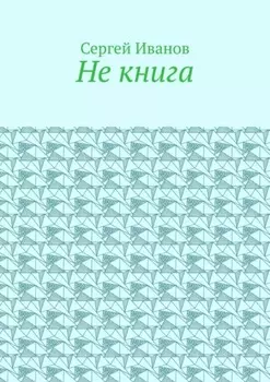 Не книга