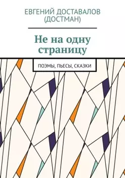 Не на одну страницу. Поэмы, пьесы, сказки