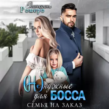 (Не) нужные для босса. Семья на заказ