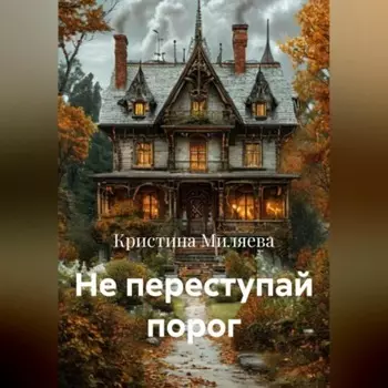 Не переступай порог