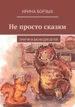 Не просто сказки. Притчи и басни для детей