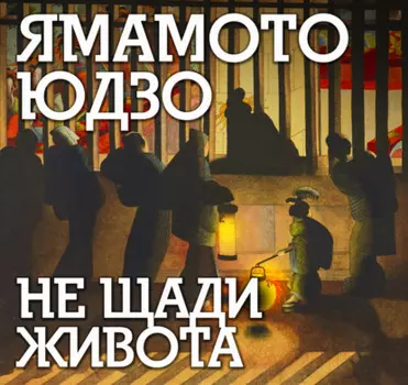 Не щади живота