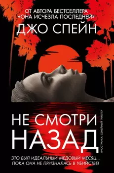 Не смотри назад