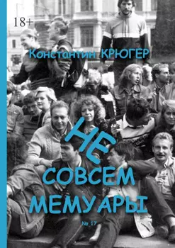 Не совсем мемуары