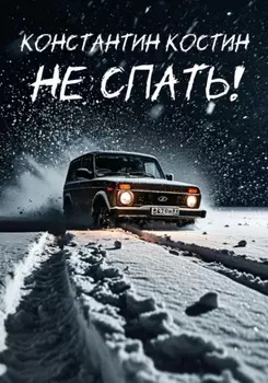 Не спать!