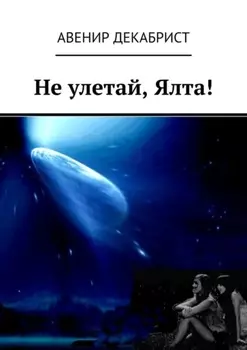 Не улетай, Ялта!
