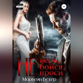 Не верь, не бойся, не проси
