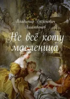 Не всё коту масленица