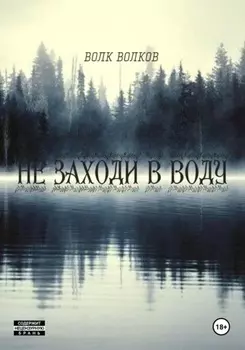 не заходи в воду