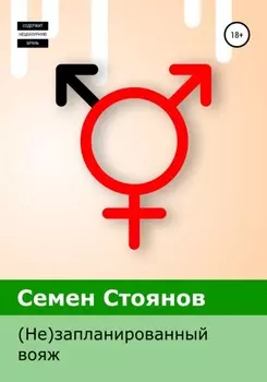 (Не)запланированныи вояж