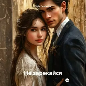 Не зарекайся