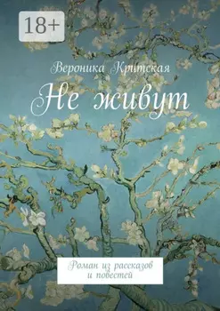 Не живут. Роман из рассказов и повестей