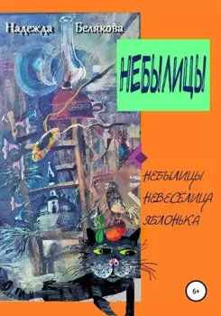 Небылицы