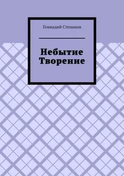 Небытие. Творение