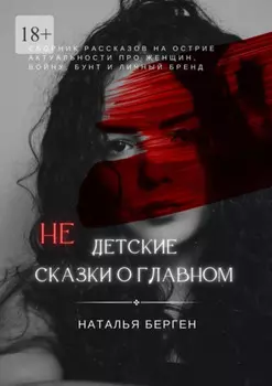 Недетские сказки о главном