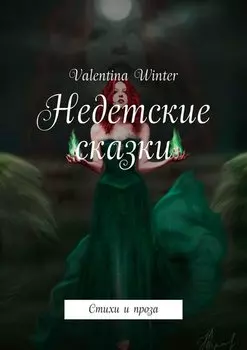 Недетские сказки. Стихи и проза