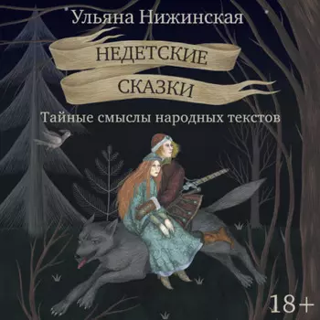 Недетские сказки. Тайные смыслы народных текстов