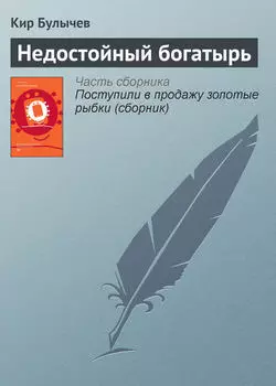 Недостойный богатырь
