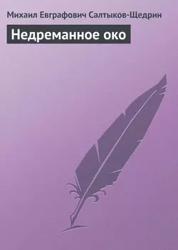 Недреманное око