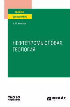Нефтепромысловая геология. Учебное пособие для вузов
