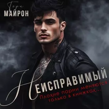 Неисправимый