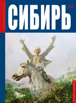 Неизвестная Сибирь №12