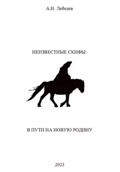 Неизвестные скифы. Том II. В пути на новую родину