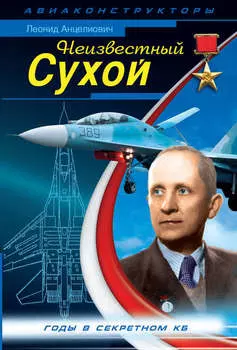 Неизвестный Сухой. Годы в секретном КБ