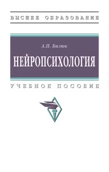 Нейропсихология