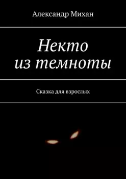 Некто из темноты. Сказка для взрослых