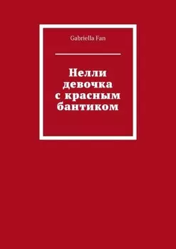 Нелли девочка с красным бантиком