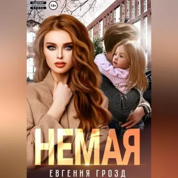 Немая