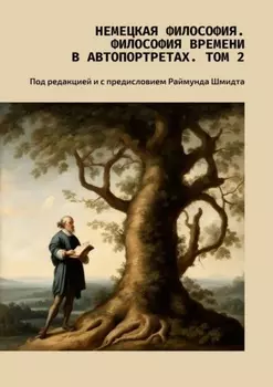 Немецкая философия. Философия времени в автопортретах. Том 2. Под редакцией и с предисловием Раймунда Шмидта