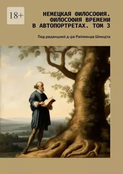Немецкая философия. Философия времени в автопортретах. Том 3. Под редакцией д-ра Раймонда Шмидта