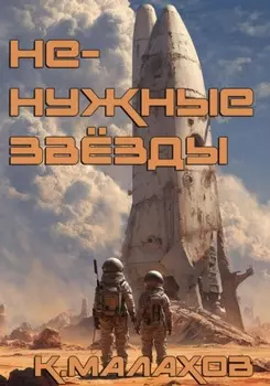 Ненужные звёзды