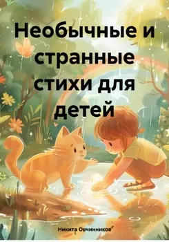 Необычные и странные стихи для детей