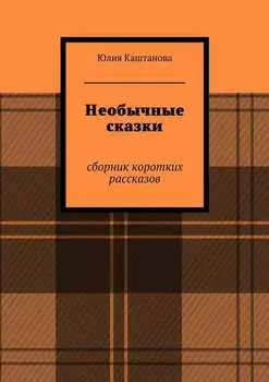Необычные сказки. сборник коротких рассказов