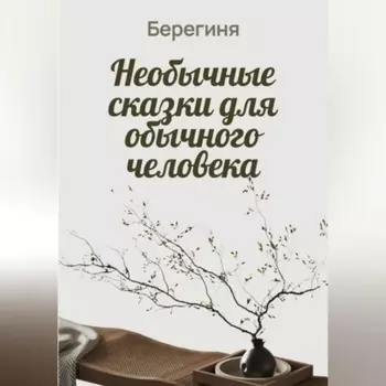 Необычные сказки для обычного человека