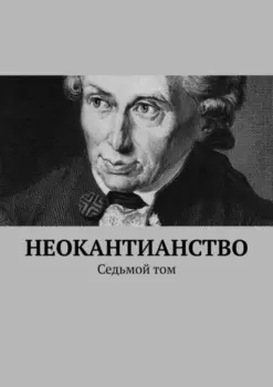 Неокантианство. Седьмой том