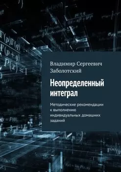 Неопределенный интеграл. Методические рекомендации к выполнению индивидуальных домашних заданий