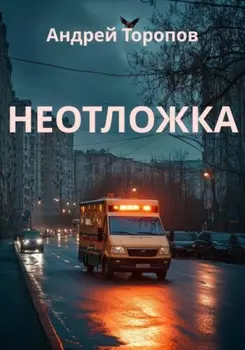 Неотложка