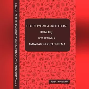 Неотложная и экстренная помощь в условиях амбулаторного приема в стоматологии, диагностических и многопрофильных центрах