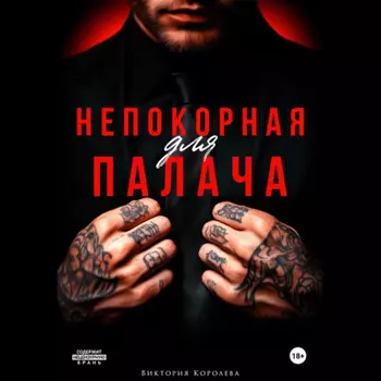 Непокорная для палача