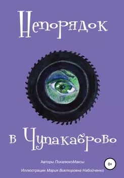 Непорядок в Чупакаброво. Мамлюки
